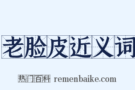 老脸皮近义词是什么意思的图片